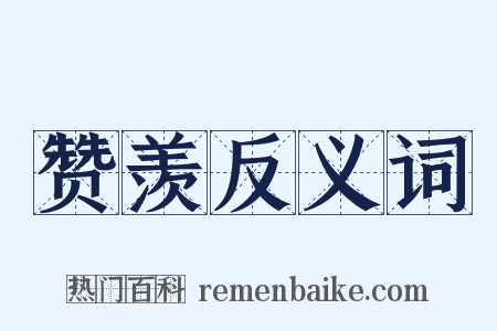 赞羡反义词是什么意思的图片